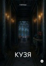 Кузя