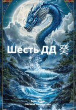 Шесть ДД 癸