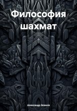 Философия шахмат