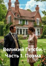 Великий Гэтсби. Часть 1. Поэма