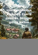 Спасти красноармейца Райнова. Книга девятая. Возврат долга жизни