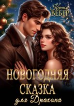 Новогодняя сказка для Дракона