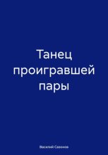 ТАНЕЦ ПРОИГРАВШЕЙ ПАРЫ