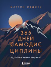 365 дней самодисциплины. Год, который изменит вашу жизнь
