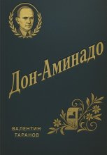 Дон-Аминадо. Литературный портрет