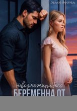 Невозможный босс. Беременна от бывшего мужа