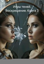 Игры теней. Воскрешение. Книга 3