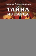 Тайна из ларца