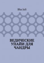 Ведические Упайи для Чандры