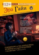 Журнал «Эра Гайи». Выпуск №1. Курс выхода из старой 3Д-матрицы