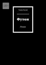 Футон. Роман