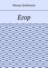 Егор