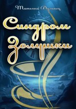 Синдром Золушки