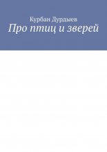 Про птиц и зверей