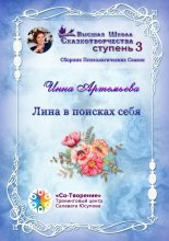 Лина в поисках себя. Сборник психологических сказок