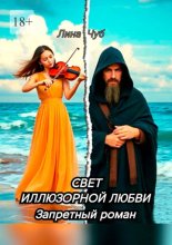 Свет иллюзорной любви. Запретный роман