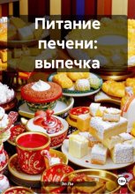 Питание печени: выпечка