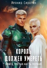 Король должен умереть. Книга третья. Часть первая