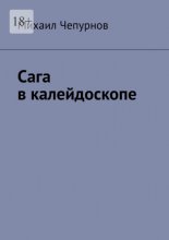 Сага в калейдоскопе