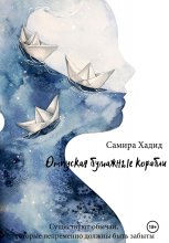 Отпуская бумажные корабли