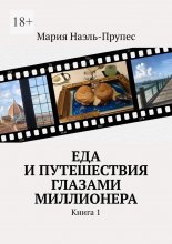 Еда и путешествия глазами миллионера. Книга 1