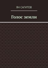 Голос Земли