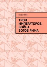 Трон императоров. Война богов Рима