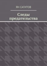 Следы предательства