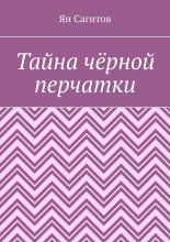 Тайна чёрной перчатки