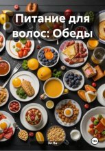 Питание для волос: Обеды