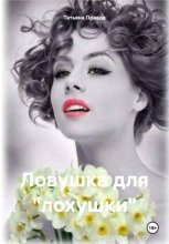 Ловушка для «лохушки»