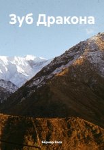 Зуб дракона