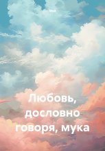 Любовь дословно говоря мука