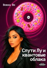 Слути Лу и квантовые облака