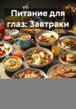 Питание для глаз: Завтраки