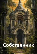 Собственник