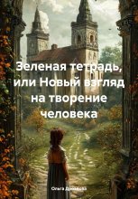 Зеленая тетрадь, или Новый взгляд на творение человека