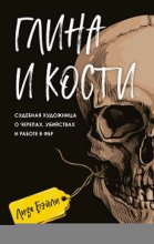 Глина и кости. Судебная художница о черепах, убийствах и работе в ФБР
