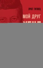 Мой друг убил Кеннеди? История Ли Харви Освальда