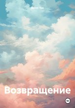 Возвращение