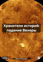 Хранители историй: падение Венеры