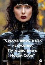 «Сексуальность как искусство: Путешествие к Новой Себе»