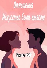 Отношения: Искусство быть вместе