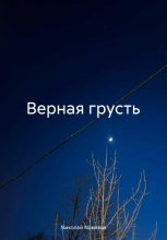 Верная грусть