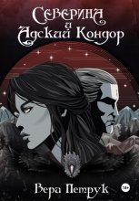 Северина и Адский Кондор