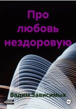 Про любовь нездоровую