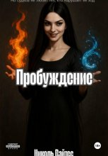 Пробуждение