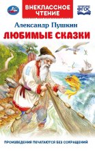 Любимые сказки