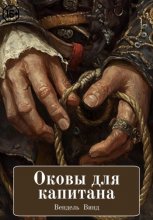 Оковы для капитана