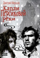 Капли Персиковой реки